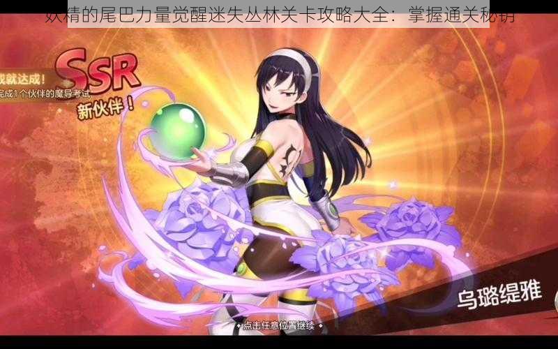 妖精的尾巴力量觉醒迷失丛林关卡攻略大全:掌握通关秘钥