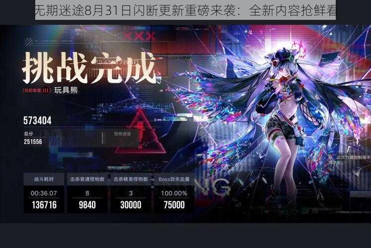 无期迷途8月31日闪断更新重磅来袭:全新内容抢鲜看