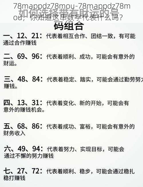 78mappdz78mou-78mappdz78mou,你知道这串数字代表什么吗?
