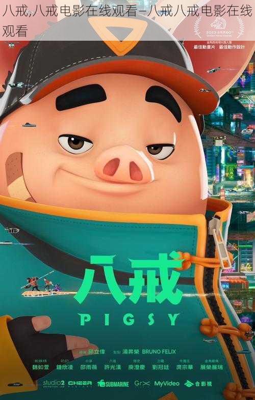 八戒,八戒电影在线观看—八戒八戒电影在线观看