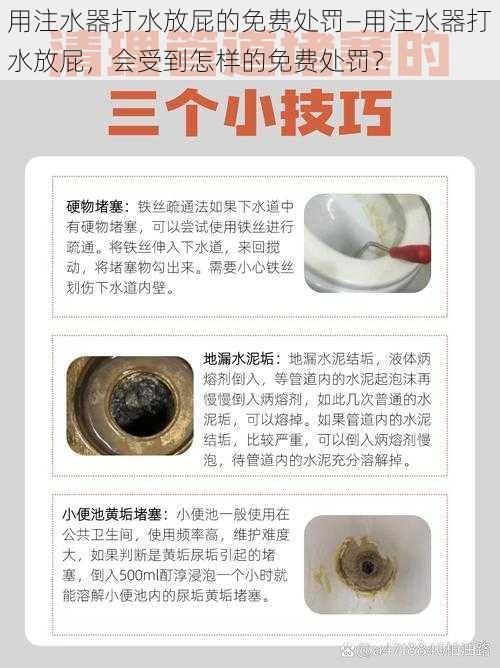 用注水器打水放屁的免费处罚—用注水器打水放屁,会受到怎样的免费处罚?