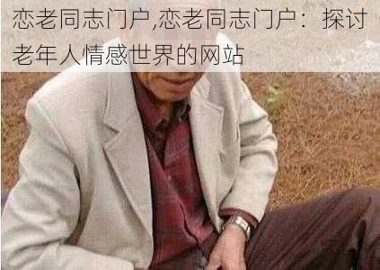 恋老同志门户,恋老同志门户:探讨老年人情感世界的网站