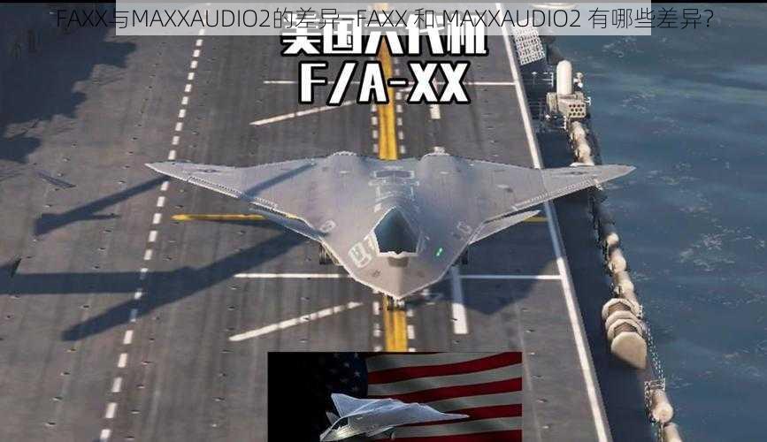 FAXX与MAXXAUDIO2的差异—FAXX 和 MAXXAUDIO2 有哪些差异?