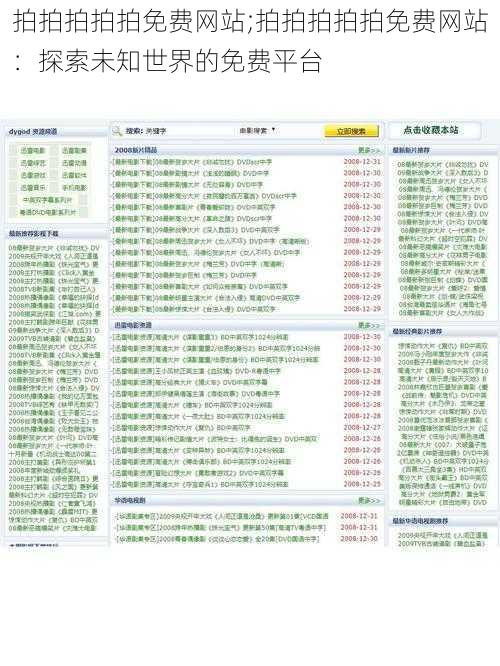 拍拍拍拍拍免费网站;拍拍拍拍拍免费网站:探索未知世界的免费平台