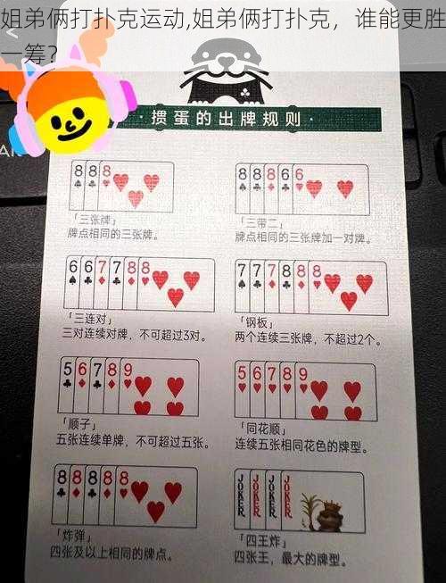 姐弟俩打扑克运动,姐弟俩打扑克,谁能更胜一筹?