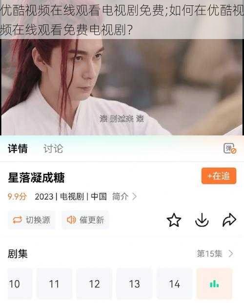 优酷视频在线观看电视剧免费;如何在优酷视频在线观看免费电视剧?