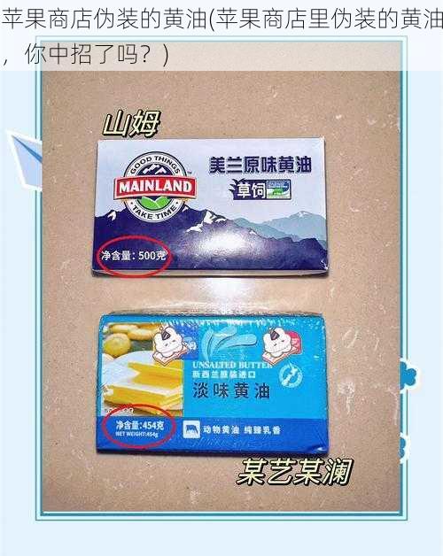 苹果商店伪装的黄油(苹果商店里伪装的黄油,你中招了吗?)