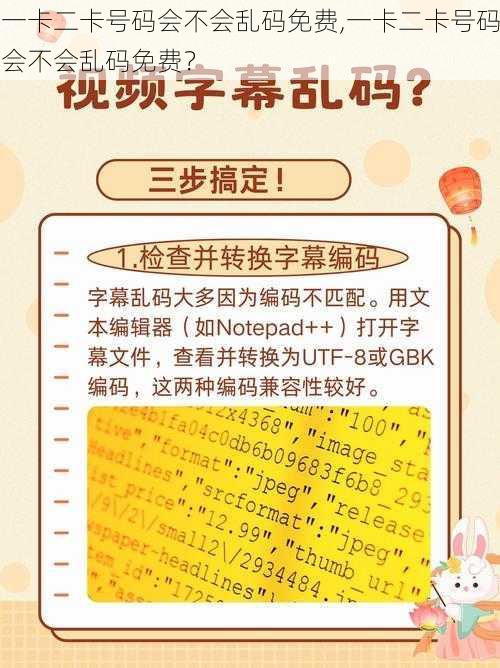 一卡二卡号码会不会乱码免费,一卡二卡号码会不会乱码免费?