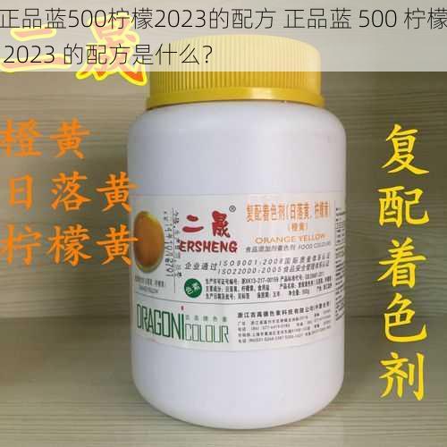 正品蓝500柠檬2023的配方 正品蓝 500 柠檬 2023 的配方是什么?