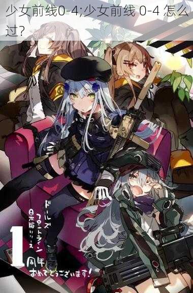 少女前线0-4;少女前线 0-4 怎么过?