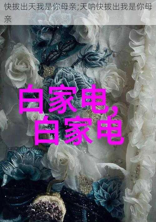 快拔出天我是你母亲;天呐快拔出我是你母亲