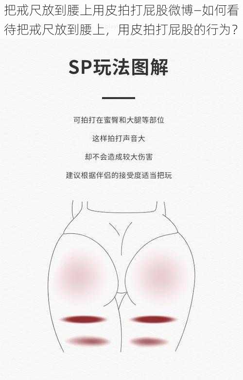 把戒尺放到腰上用皮拍打屁股微博—如何看待把戒尺放到腰上,用皮拍打屁股的行为?
