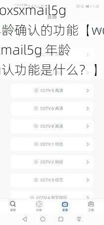 woxsxmail5g年龄确认的功能【woxsxmail5g 年龄确认功能是什么?】