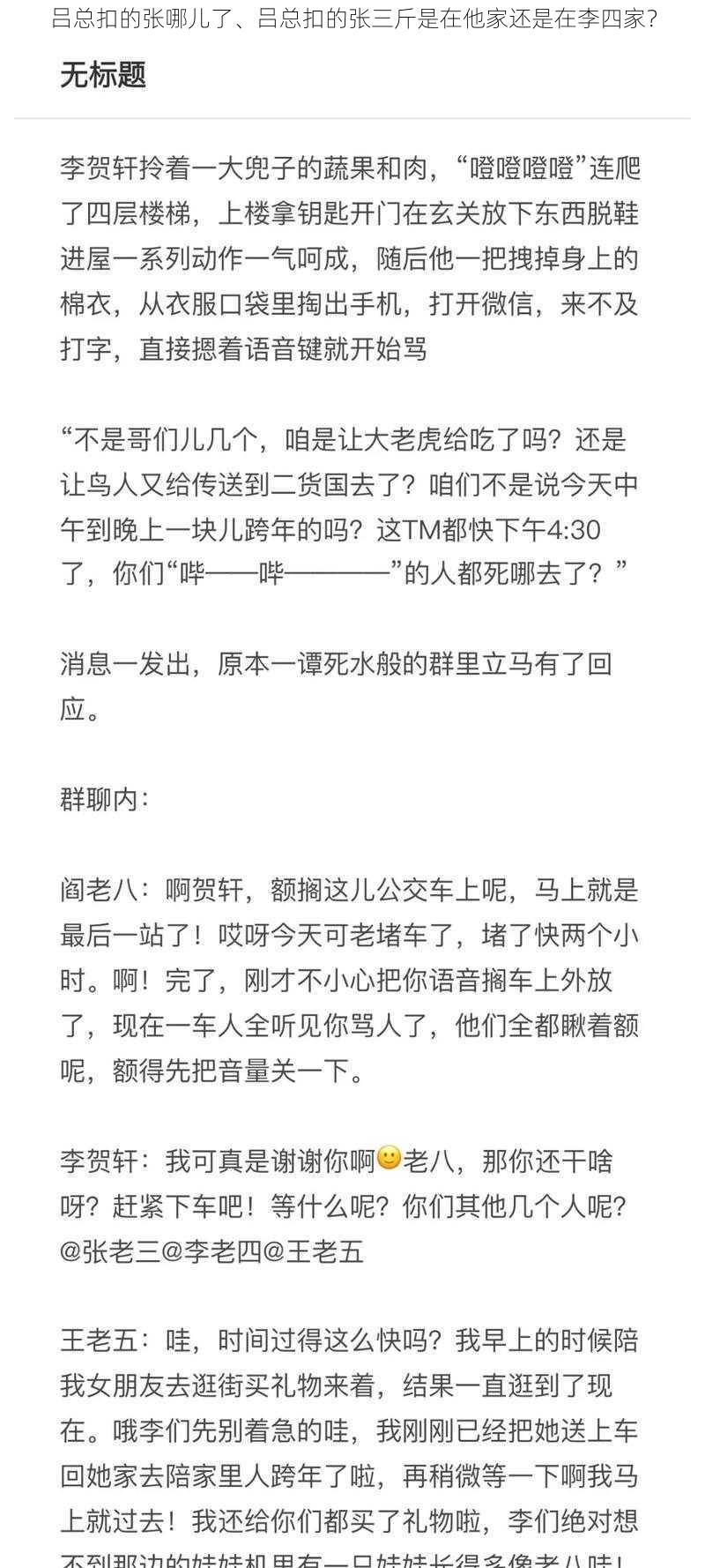 吕总扣的张哪儿了、吕总扣的张三斤是在他家还是在李四家?