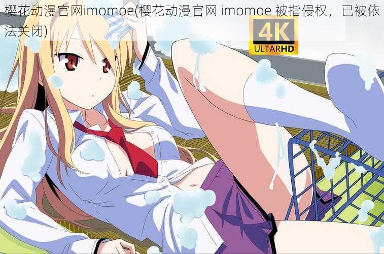 樱花动漫官网imomoe(樱花动漫官网 imomoe 被指侵权,已被依法关闭)