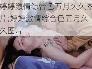 婷婷激情综合色五月久久图片;婷婷激情综合色五月久久图片