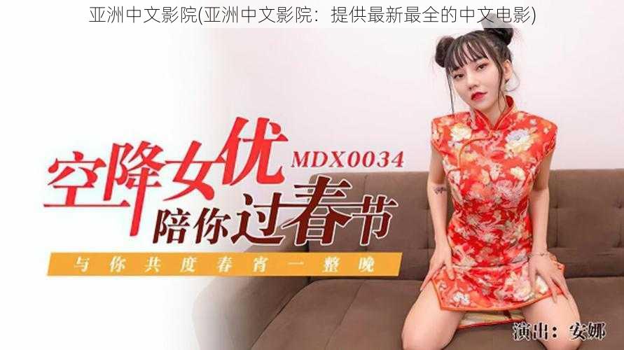 亚洲中文影院(亚洲中文影院:提供最新最全的中文电影)