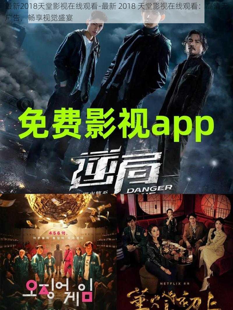 最新2018天堂影视在线观看-最新 2018 天堂影视在线观看:高清无广告,畅享视觉盛宴
