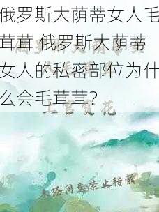 俄罗斯大荫蒂女人毛茸茸 俄罗斯大荫蒂女人的私密部位为什么会毛茸茸?