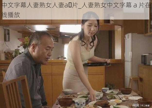 中文字幕人妻熟女人妻a 片_人妻熟女中文字幕 a 片在线播放