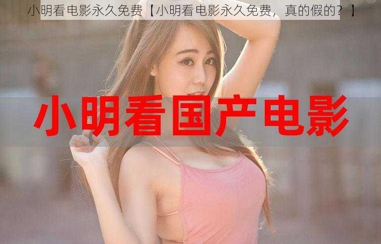 小明看电影永久免费【小明看电影永久免费,真的假的?】