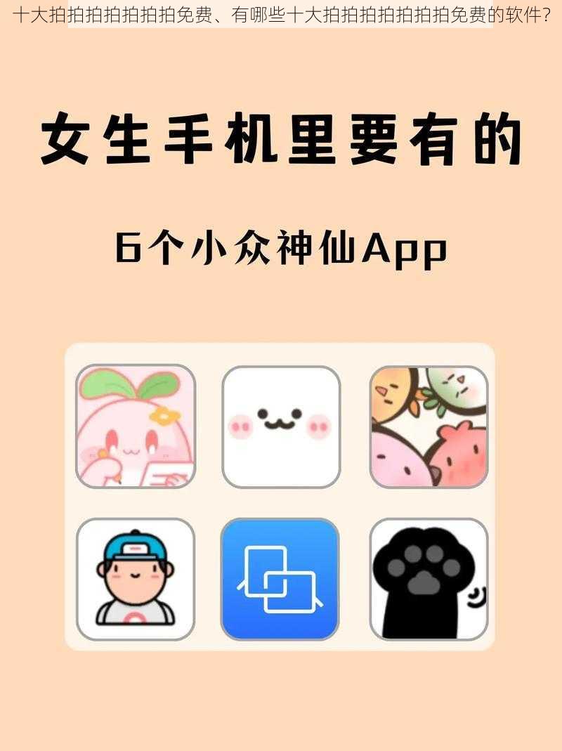十大拍拍拍拍拍拍拍免费、有哪些十大拍拍拍拍拍拍拍免费的软件?