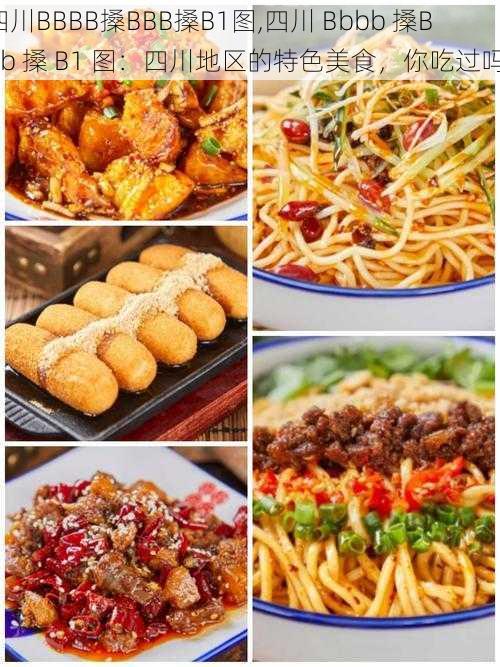 四川BBBB搡BBB搡B1图,四川 Bbbb 搡Bbb 搡 B1 图:四川地区的特色美食,你吃过吗?