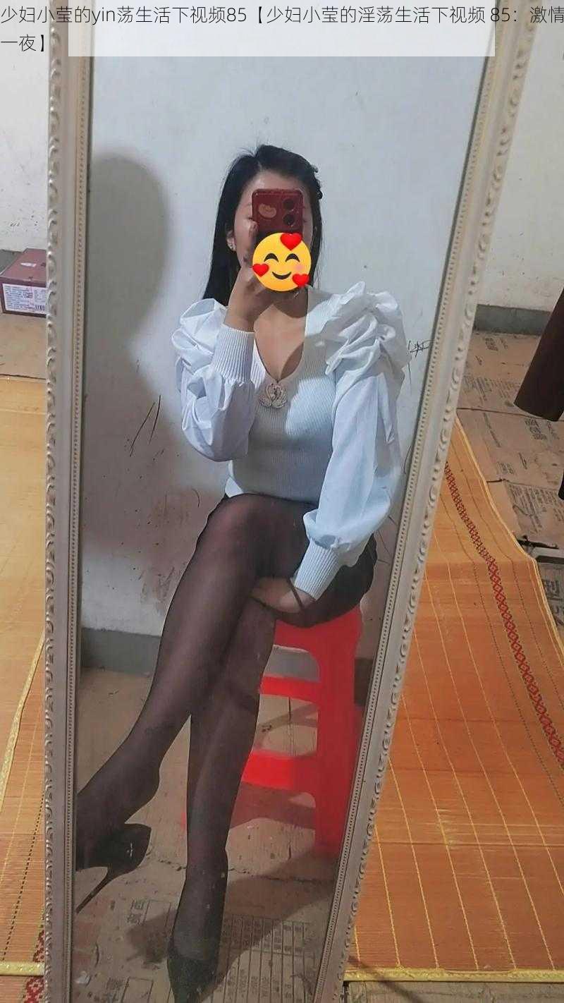 少妇小莹的yin荡生活下视频85【少妇小莹的淫荡生活下视频 85:激情一夜】