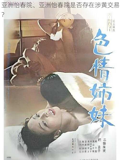 亚洲怡春院、亚洲怡春院是否存在涉黄交易?