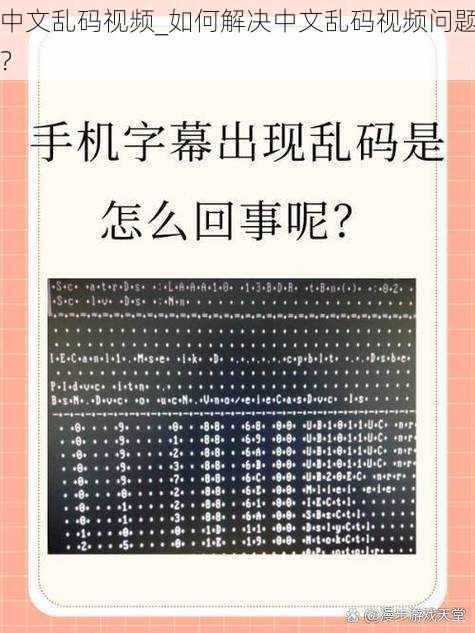 中文乱码视频_如何解决中文乱码视频问题?