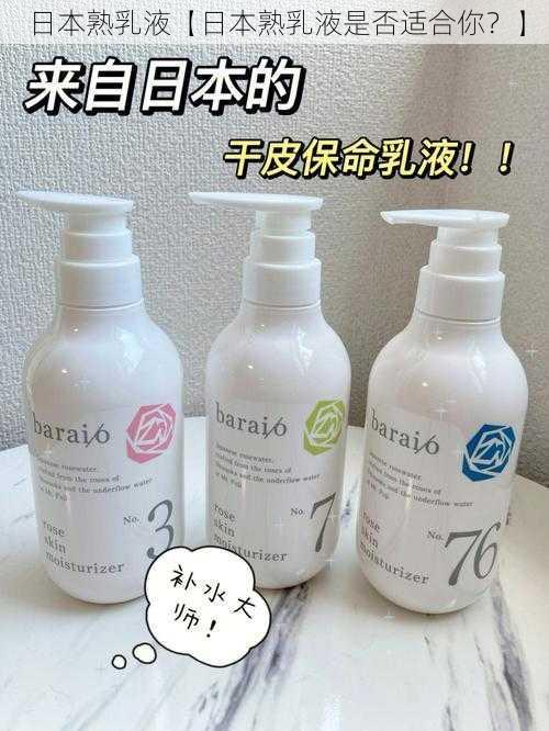 日本熟乳液【日本熟乳液是否适合你?】