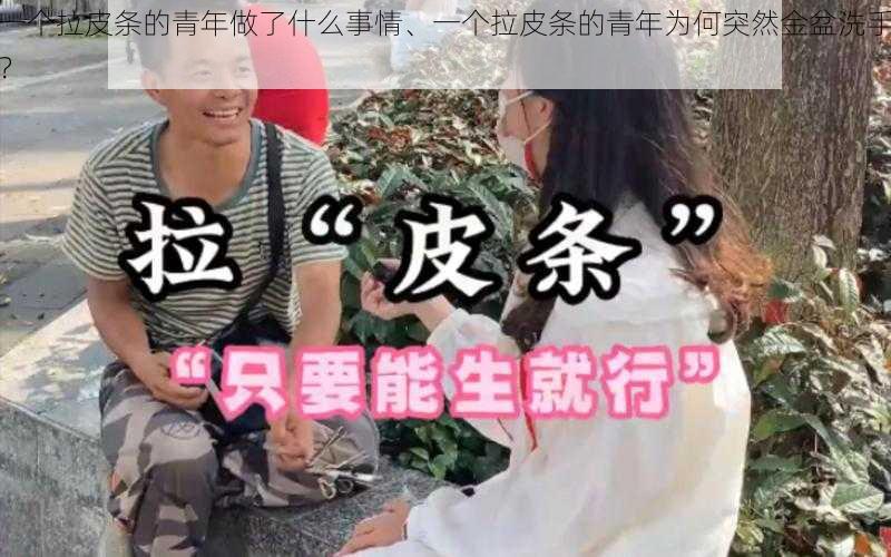 一个拉皮条的青年做了什么事情、一个拉皮条的青年为何突然金盆洗手?