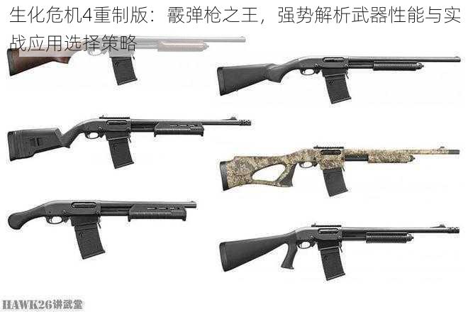 生化危机4重制版:霰弹枪之王,强势解析武器性能与实战应用选择策略