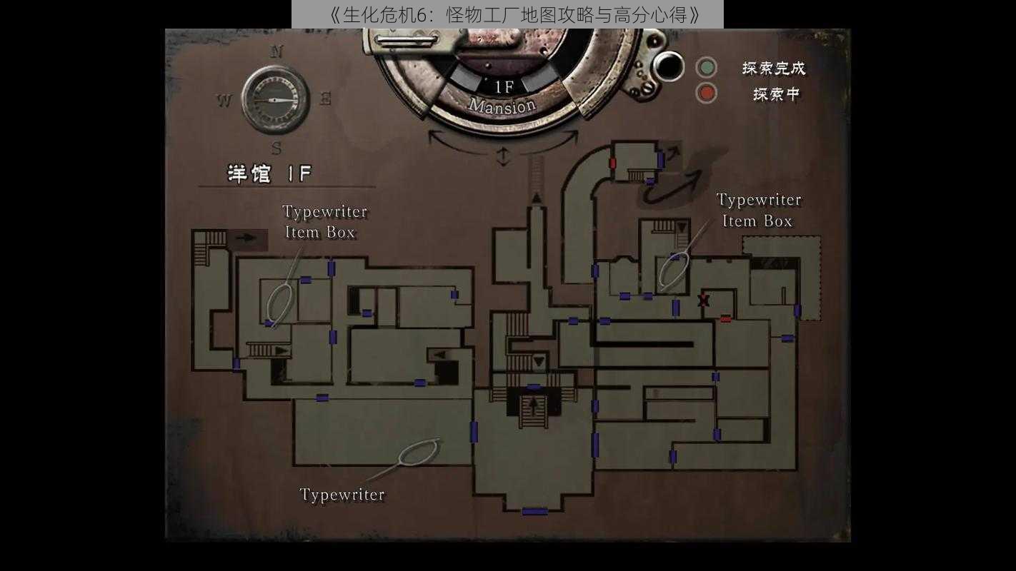《生化危机6:怪物工厂地图攻略与高分心得》