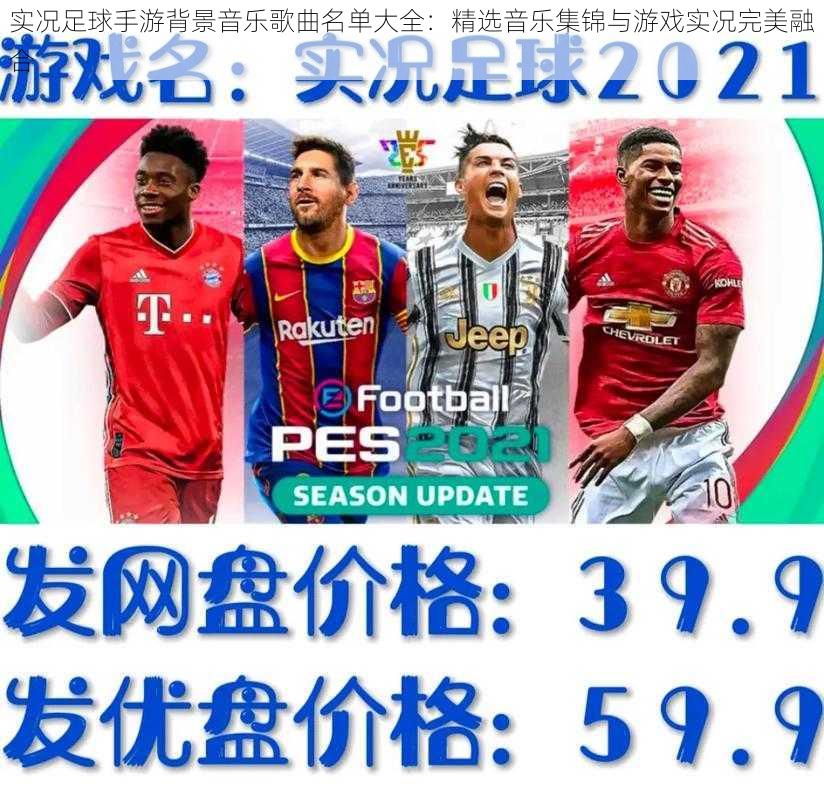 实况足球手游背景音乐歌曲名单大全:精选音乐集锦与游戏实况完美融合