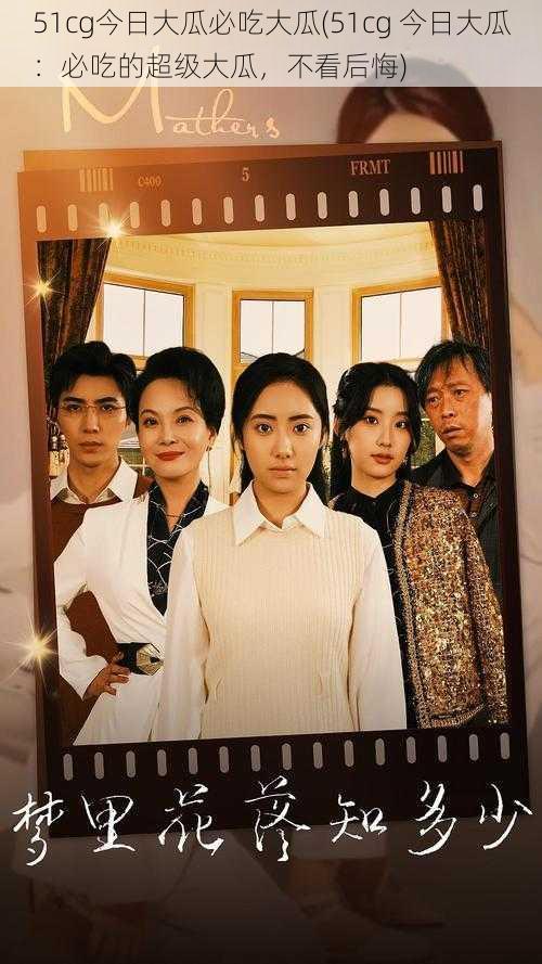 51cg今日大瓜必吃大瓜(51cg 今日大瓜:必吃的超级大瓜,不看后悔)