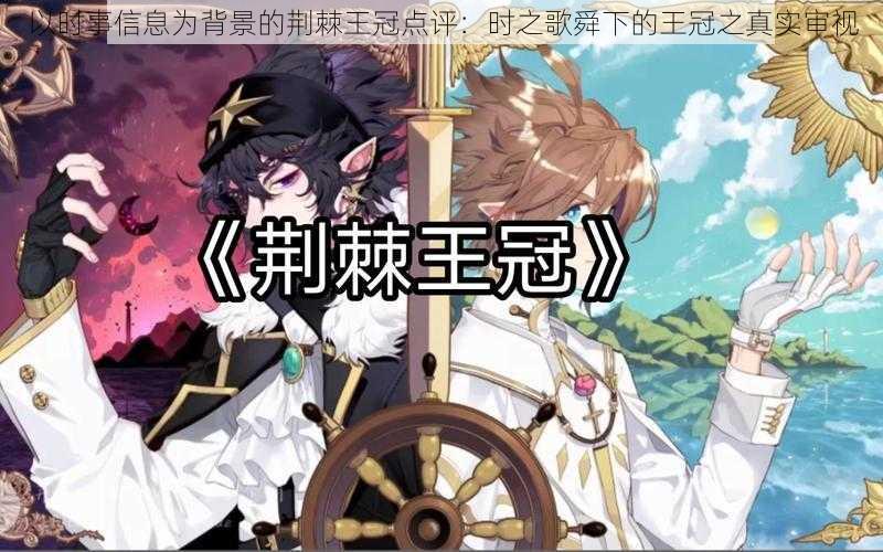 以时事信息为背景的荆棘王冠点评:时之歌舜下的王冠之真实审视