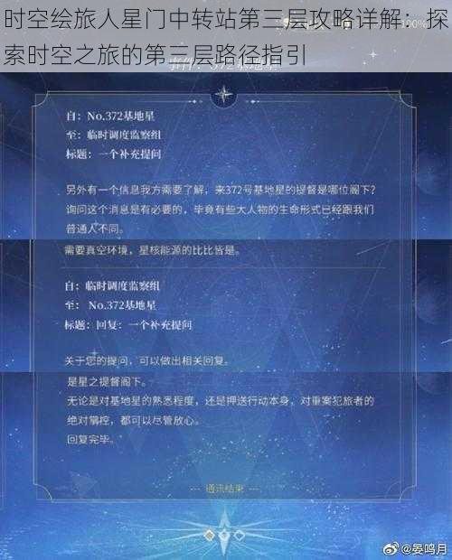 时空绘旅人星门中转站第三层攻略详解:探索时空之旅的第三层路径指引