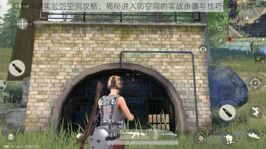荒野行动实验防空洞攻略:揭秘进入防空洞的实战步骤与技巧详解视频