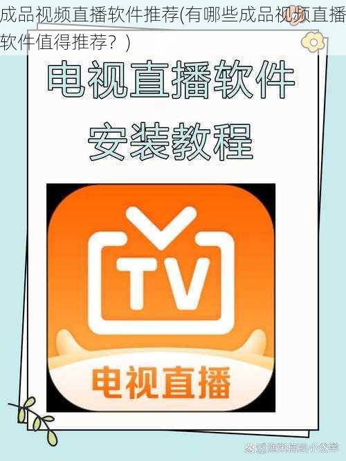 成品视频直播软件推荐(有哪些成品视频直播软件值得推荐?)