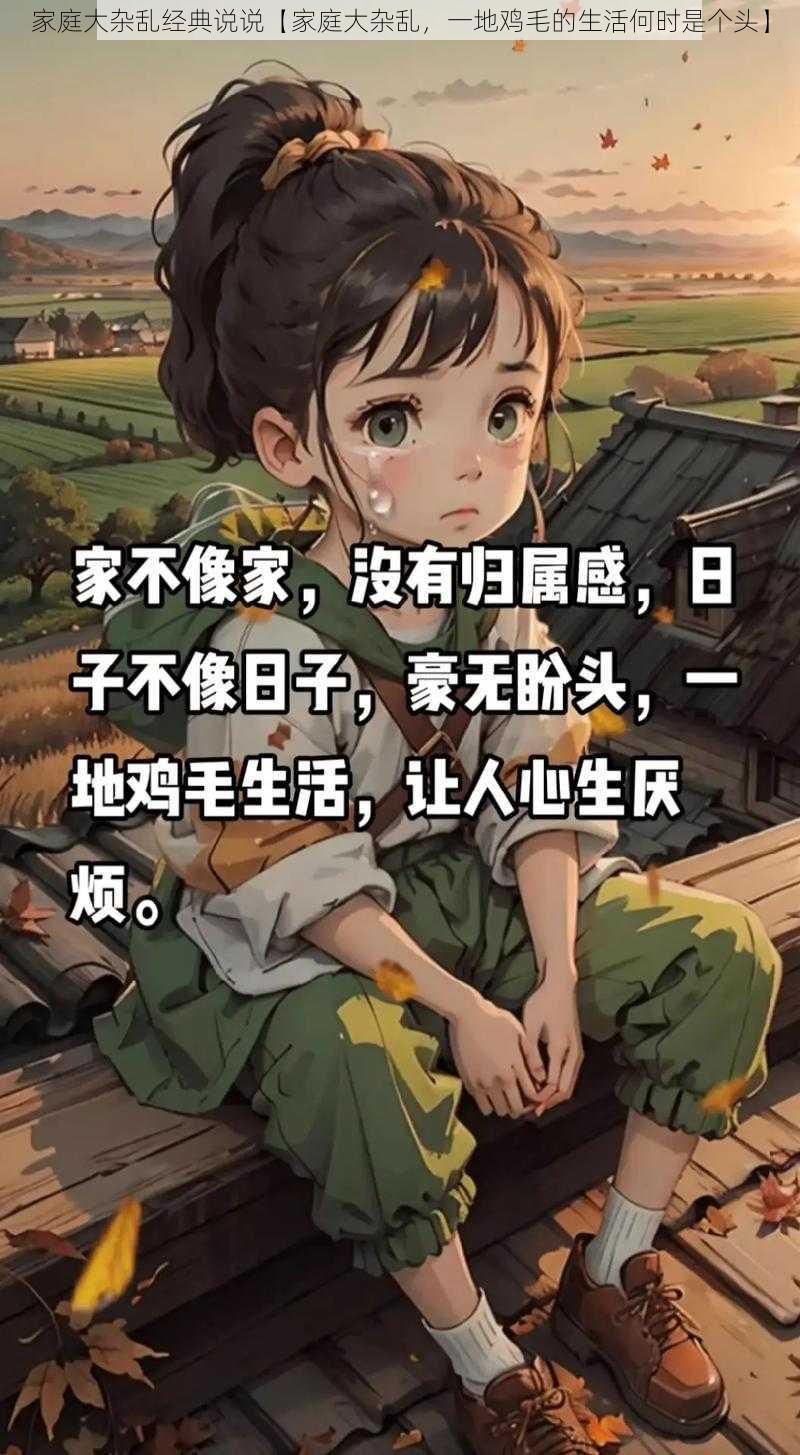 家庭大杂乱经典说说【家庭大杂乱,一地鸡毛的生活何时是个头】