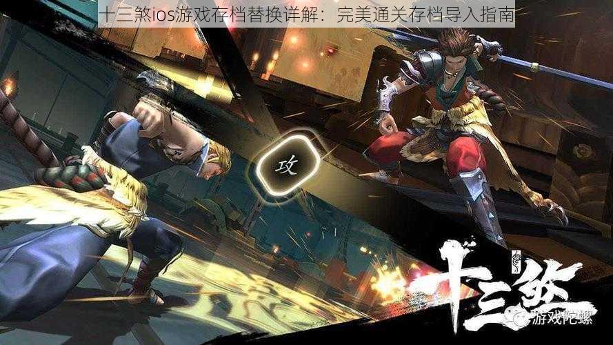 十三煞ios游戏存档替换详解:完美通关存档导入指南