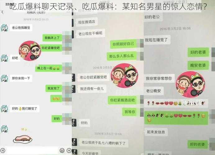 吃瓜爆料聊天记录、吃瓜爆料:某知名男星的惊人恋情?