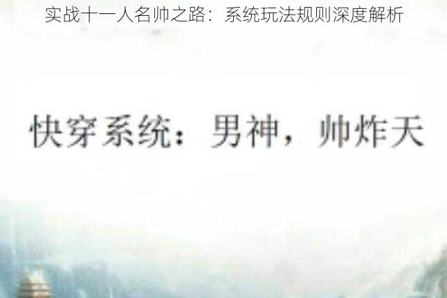 实战十一人名帅之路:系统玩法规则深度解析