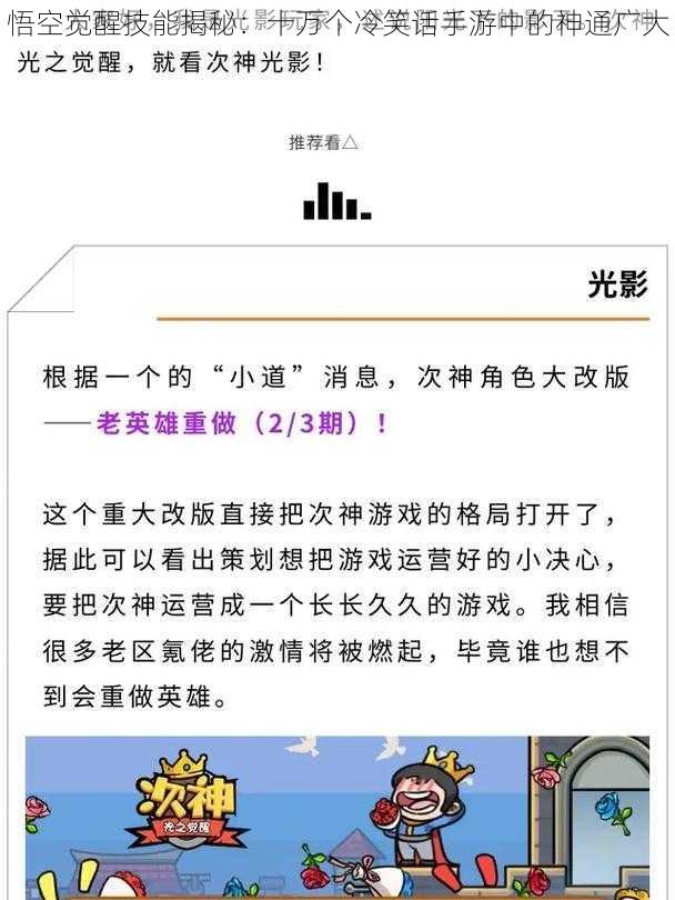 悟空觉醒技能揭秘:十万个冷笑话手游中的神通广大
