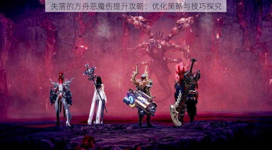 失落的方舟恶魔伤提升攻略:优化策略与技巧探究