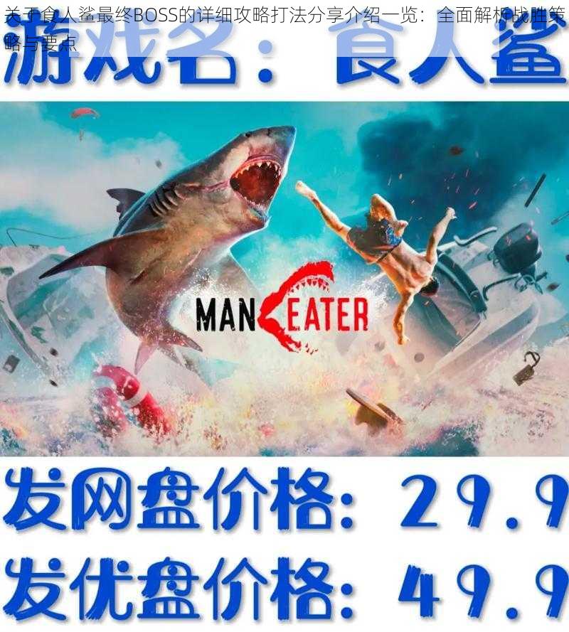关于食人鲨最终BOSS的详细攻略打法分享介绍一览:全面解析战胜策略与要点