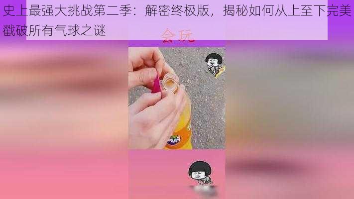 史上最强大挑战第二季:解密终极版,揭秘如何从上至下完美戳破所有气球之谜