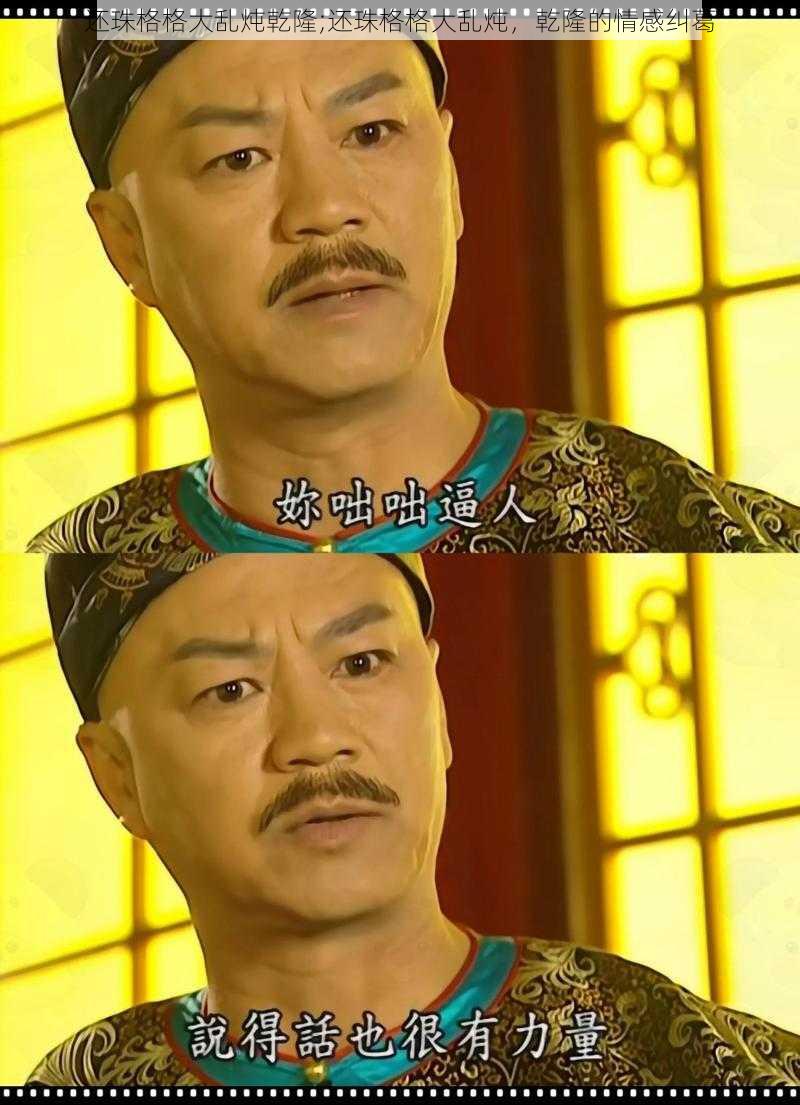 还珠格格大乱炖乾隆;还珠格格大乱炖,乾隆的情感纠葛