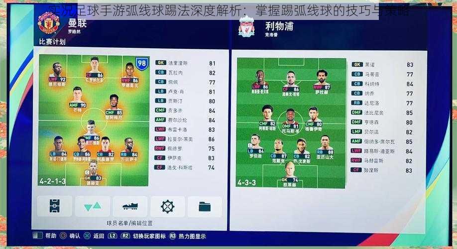 实况足球手游弧线球踢法深度解析:掌握踢弧线球的技巧与策略
